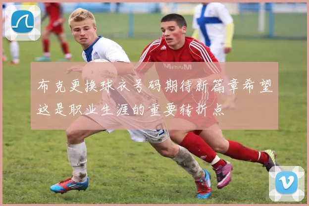 布克更换球衣号码期待新篇章希望这是职业生涯的重要转折点