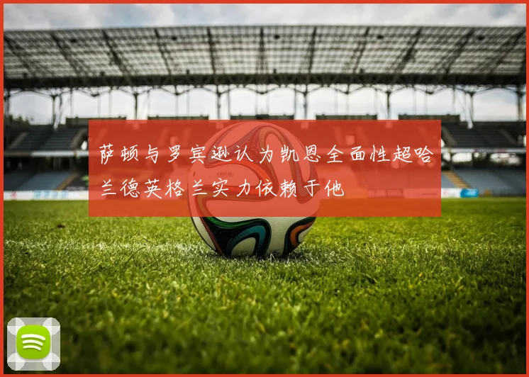 萨顿与罗宾逊认为凯恩全面性超哈兰德英格兰实力依赖于他
