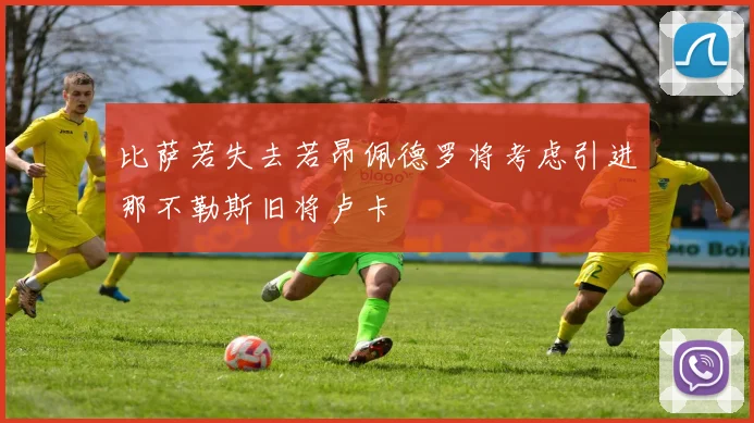 比萨若失去若昂佩德罗将考虑引进那不勒斯旧将卢卡