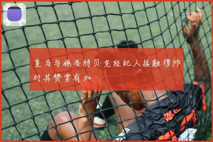 皇马与施洛特贝克经纪人接触穆帅对其赞赏有加