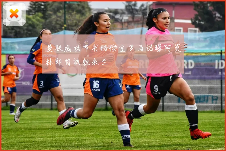 曼联成功节省赔偿金罗马诺曝阿莫林即将执教米兰