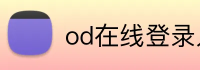 od在线登录入口 Logo